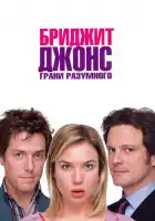 Бриджит Джонс: Грани разумного смотреть онлайн (2004)